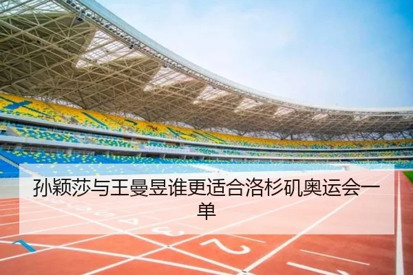 孙颖莎与王曼昱谁更适合洛杉矶奥运会一单