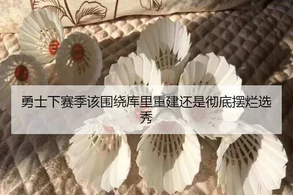 勇士下赛季该围绕库里重建还是彻底摆烂选秀